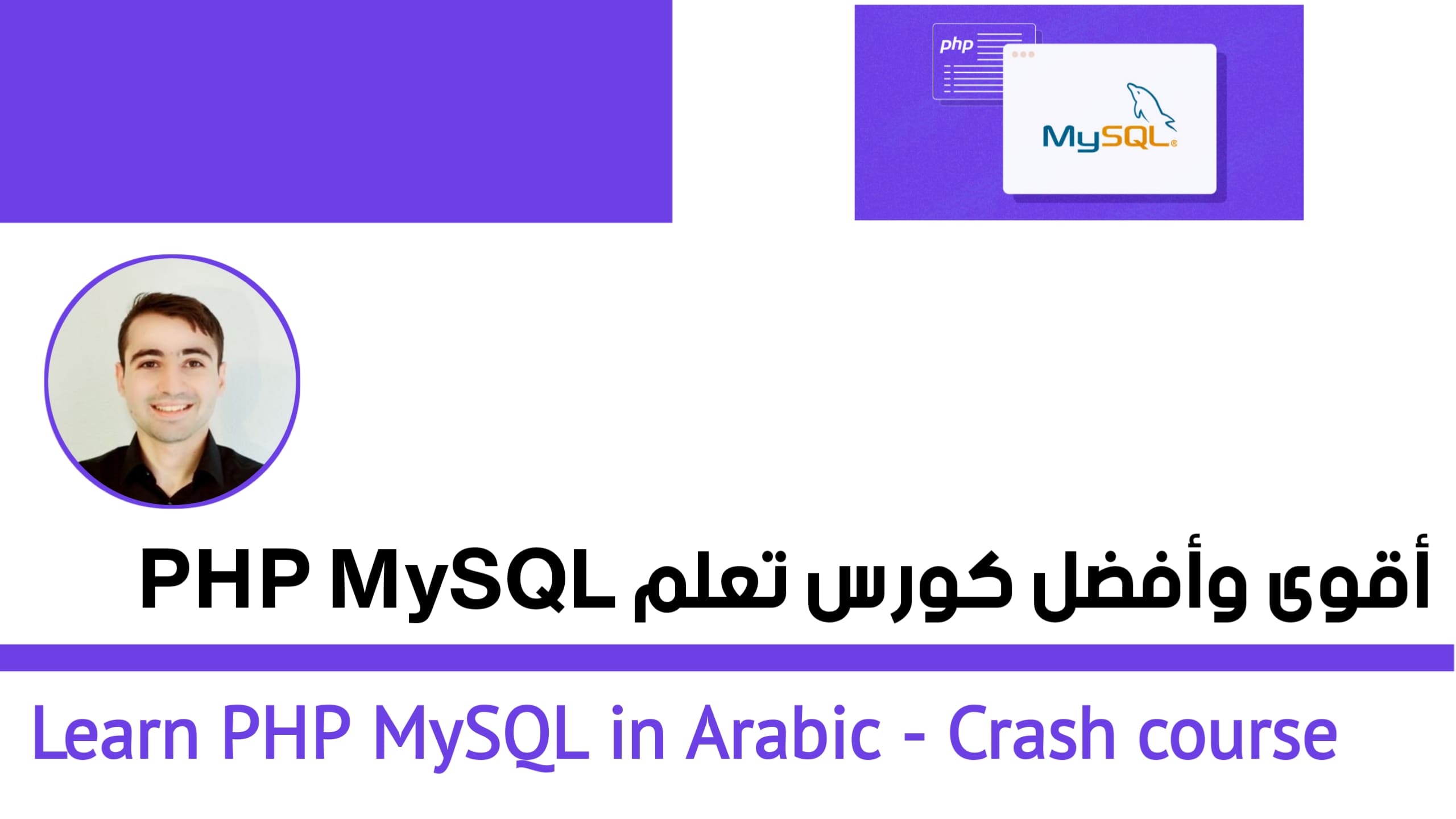 دورة تعلم PHP MYSQL كاملة من الصفر حتى الاحتراف 🌟 مجانا للمبتدئين